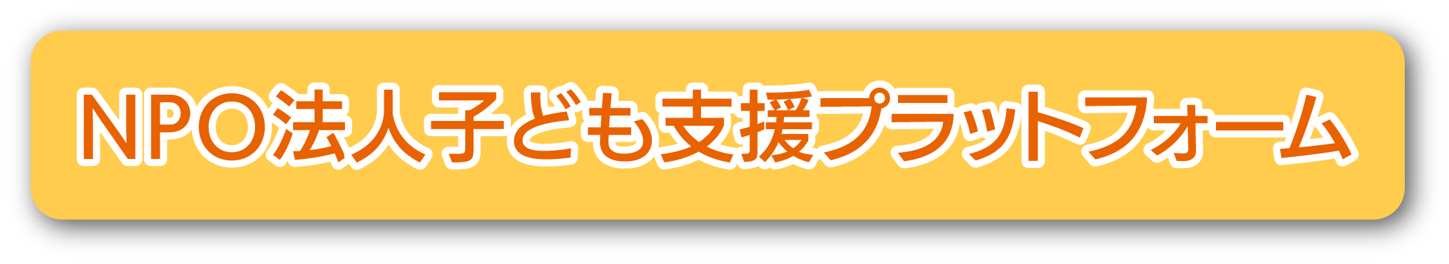 NPO法人子ども支援プラットフォーム